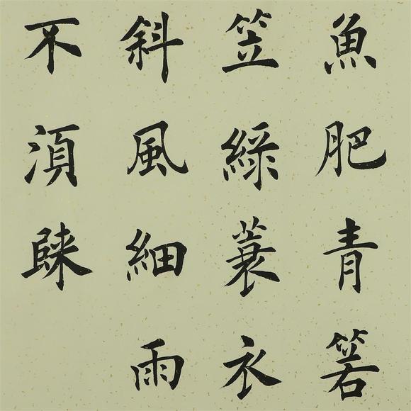 You Need田蘊(yùn)章 楷書漁歌子