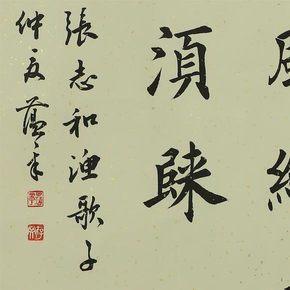 You Need田蘊(yùn)章 楷書漁歌子