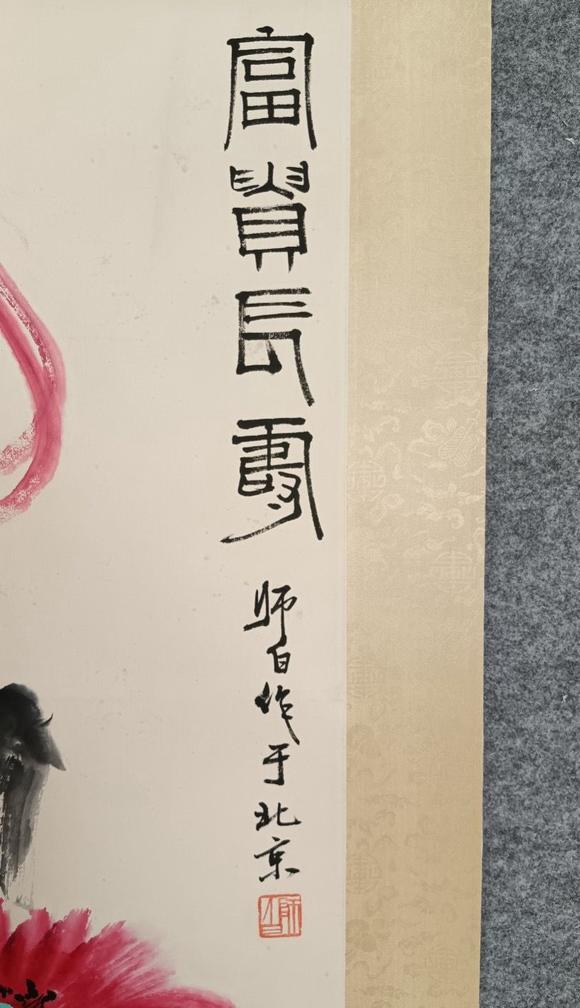 日本松町古美婁師白 富貴長壽