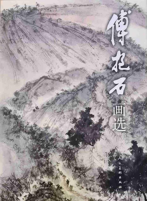 日本松町古美傅抱石 筆情墨趣 附出版