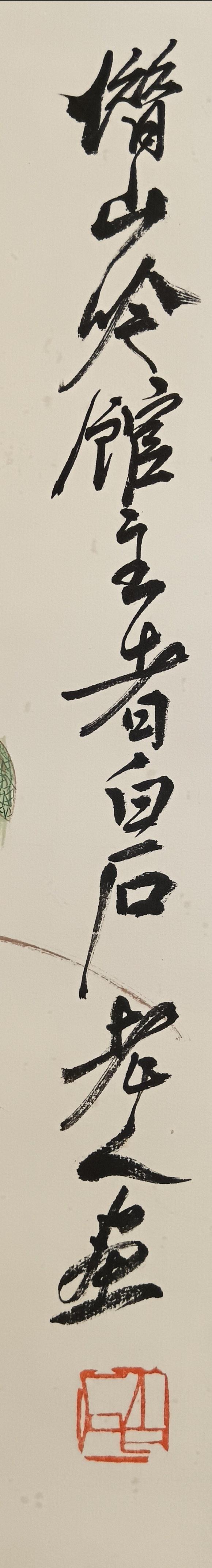 日本松町古美齊白石 草蟲(chóng)