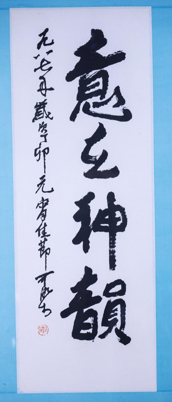 You Need李可染 書法 鏡框