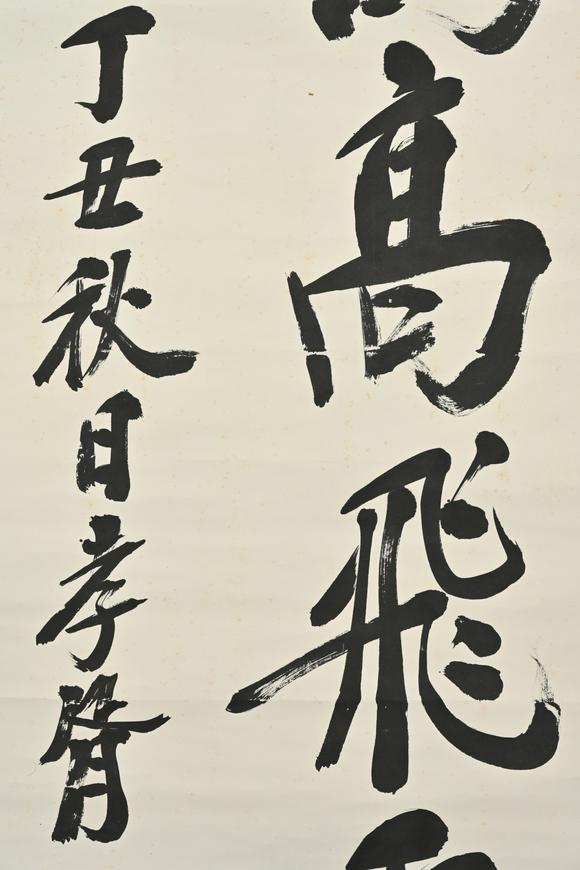 三杉美術(shù)鄭孝胥 坐當(dāng)鴻鵠高飛處