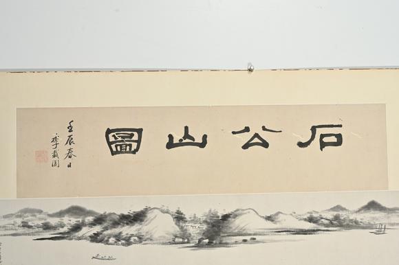 三杉美術(shù)戴熙 石公山圖
