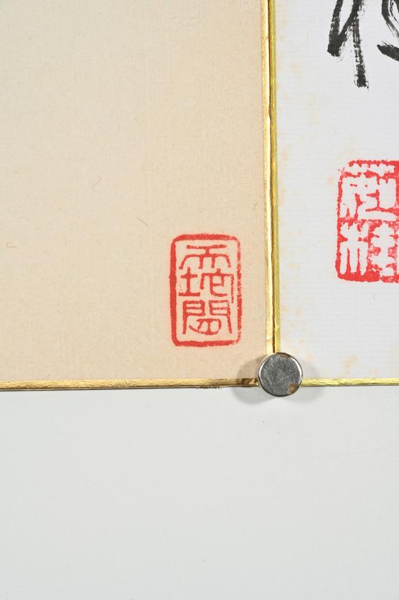三杉美術(shù)茹桂、亞明為中日友好畫廊作 行書、紅梅