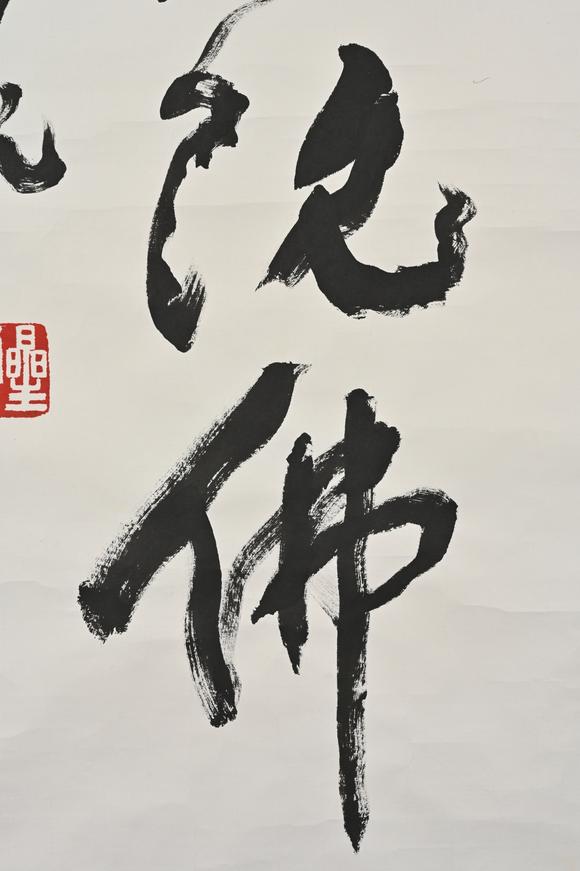 三杉美術星雲(yún)（藏家得自作者本人） 行書“阿彌陀佛”