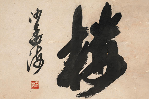 中鴻信沙孟海 （1900-1992） 行書匾額“半醉樓”