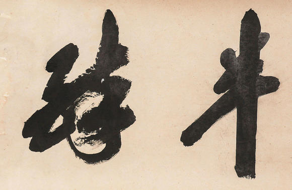 中鴻信沙孟海 （1900-1992） 行書匾額“半醉樓”
