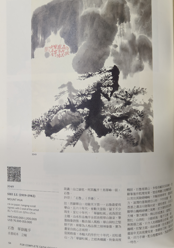 中鴻信石魯 （1919-1982） 華岳巍乎