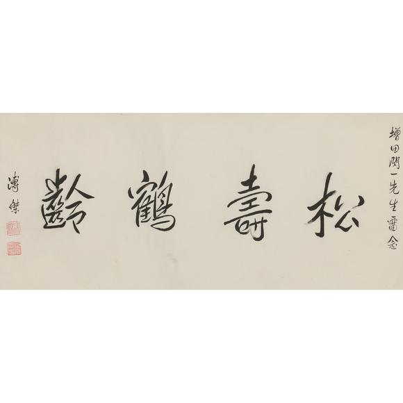 東京飛鳥(niǎo)溥傑 書(shū)法橫幅