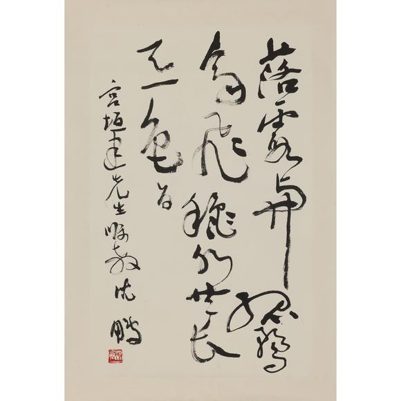 東京飛鳥沈鵬 書法