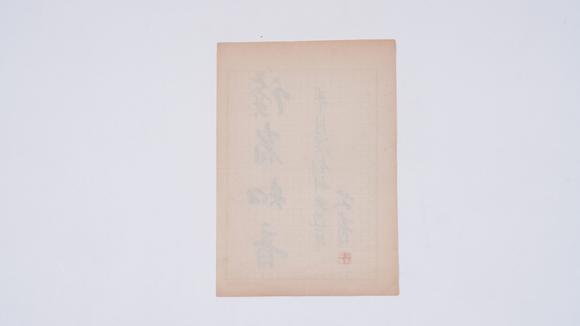 千葉大和艾青紙本信劄