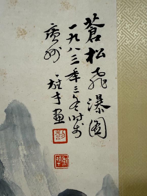 北京寶蘊(yùn)黎雄才 蒼松飛瀑圖 