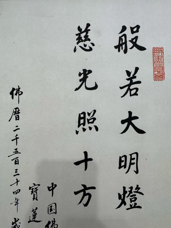 北京寶蘊(yùn)趙樸初 書法 