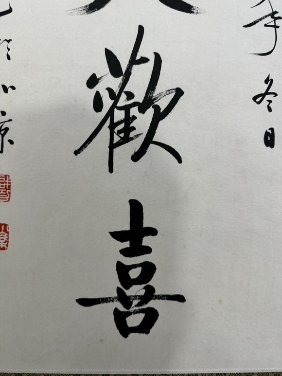 北京寶蘊啟功 書法 