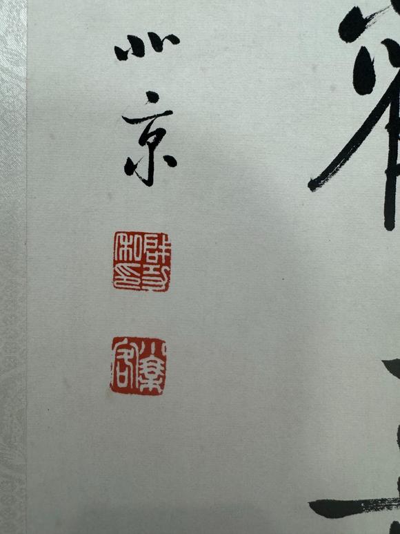北京寶蘊啟功 書法 