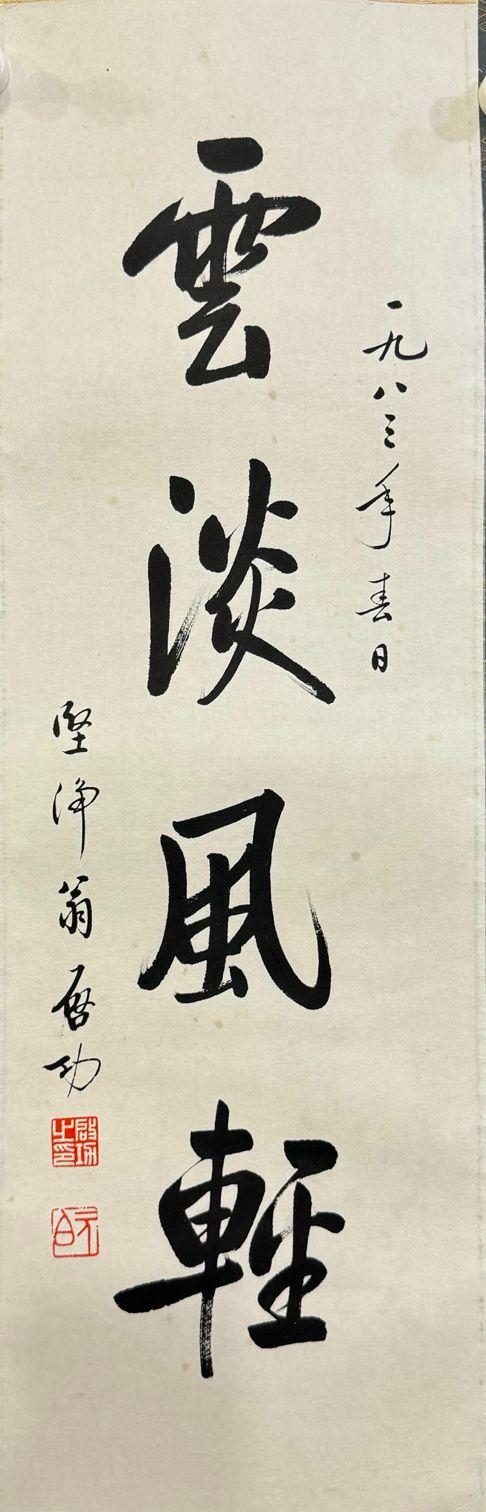 北京寶蘊(yùn)啟功 書法 