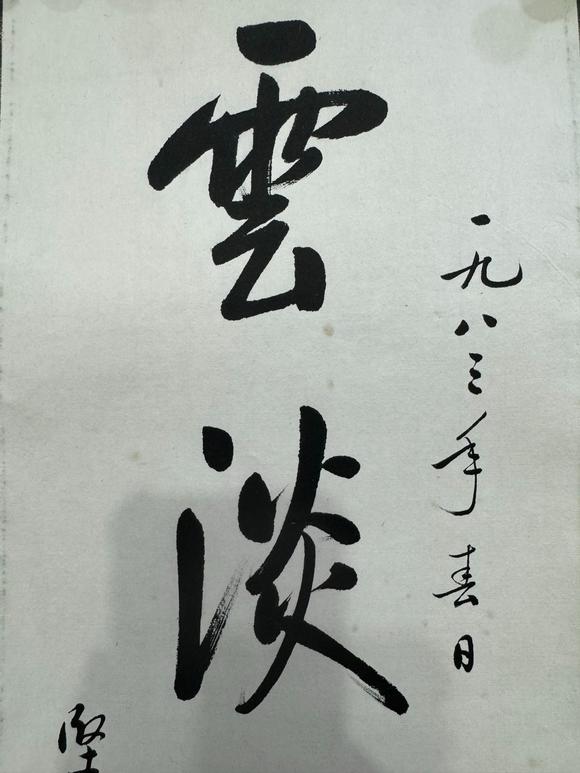 北京寶蘊(yùn)啟功 書法 