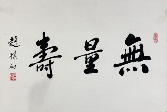 北京寶蘊(yùn)趙樸初 書(shū)法 