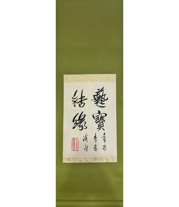 北京寶蘊溥杰 書法 