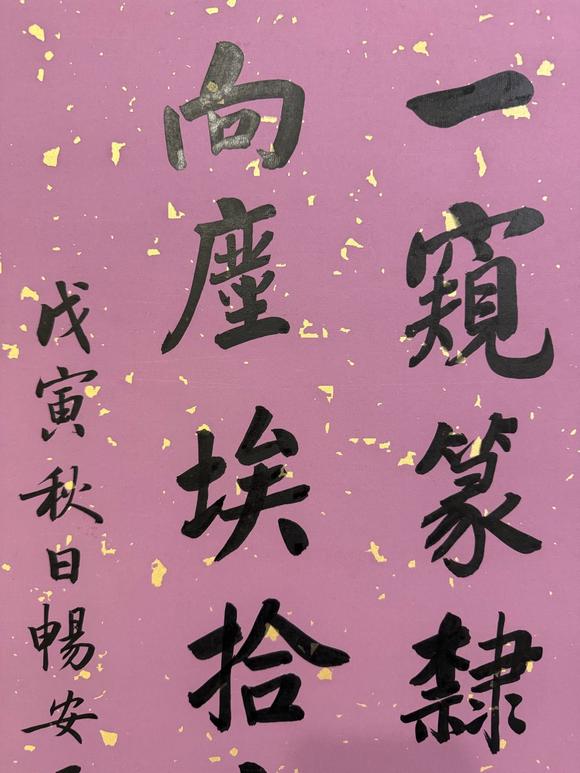 北京寶蘊(yùn)王世襄 書(shū)法 