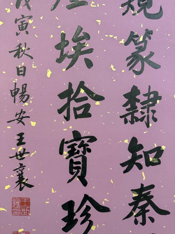 北京寶蘊(yùn)王世襄 書(shū)法 