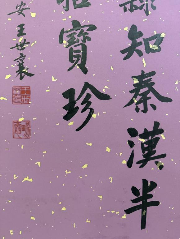 北京寶蘊(yùn)王世襄 書(shū)法 