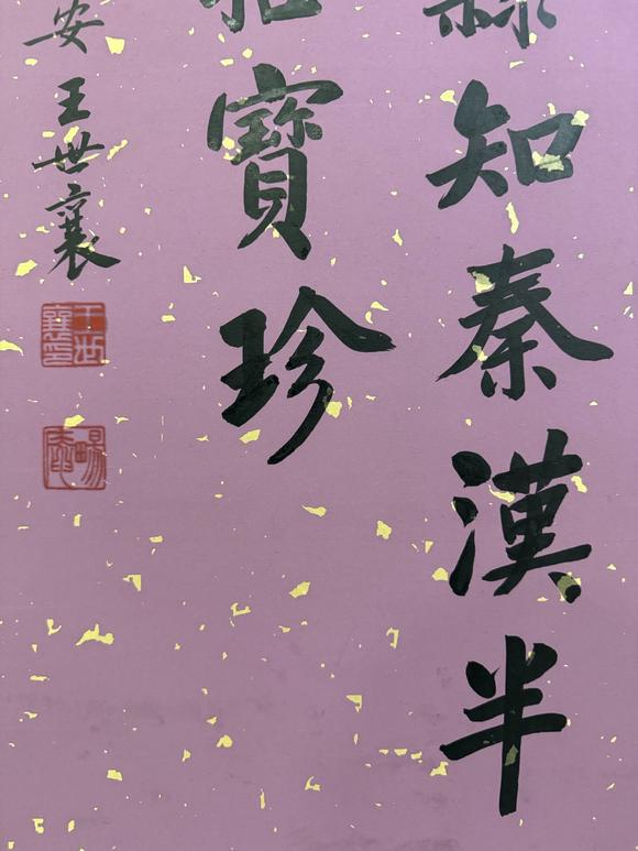 北京寶蘊王世襄 書法 