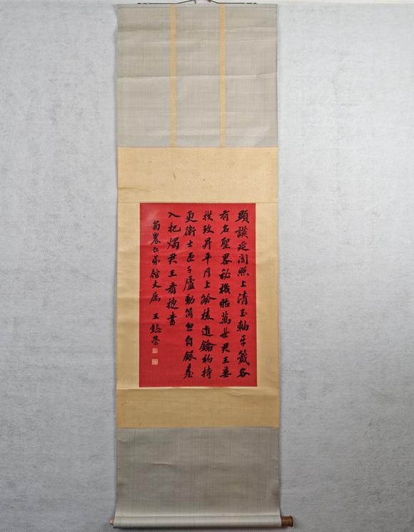 京都粵盛美術(shù)王懿榮/書法