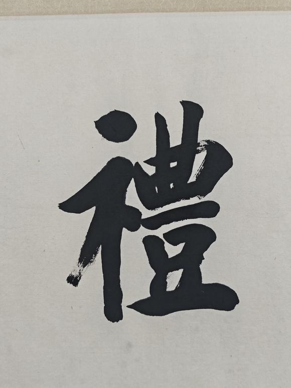 京都粵盛美術(shù)王垿/書法