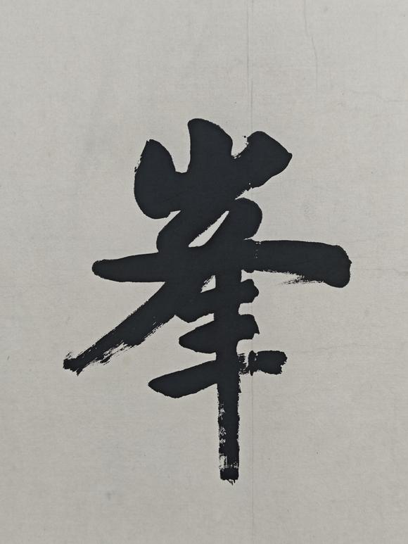 京都粵盛美術(shù)王垿/書法