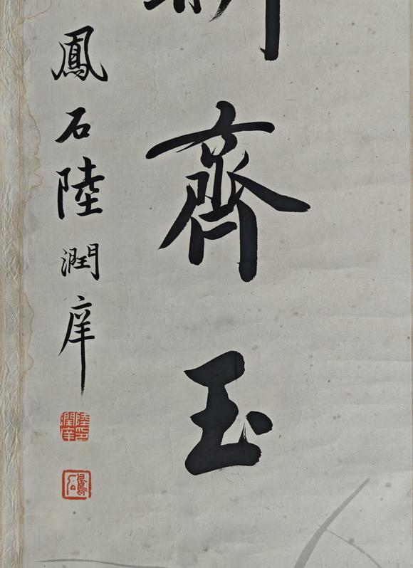 京都粵盛美術陸潤庠/書法對聯