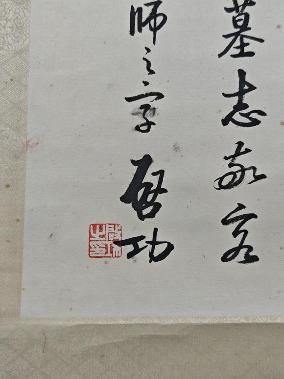 京都粵盛美術(shù)啟功/磚塔墓志