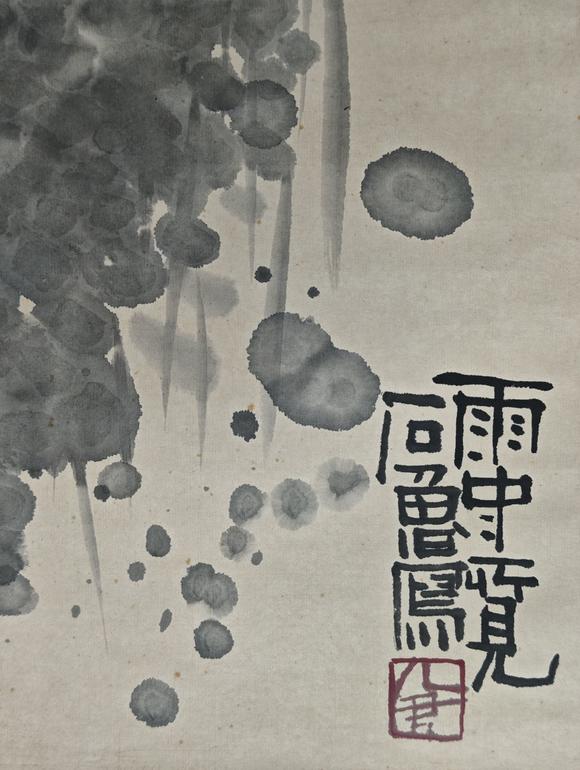 京都粵盛美術(shù)石魯/雨中所見