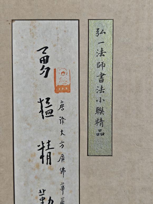 京都粵盛美術(shù)弘一法師/對聯(lián)