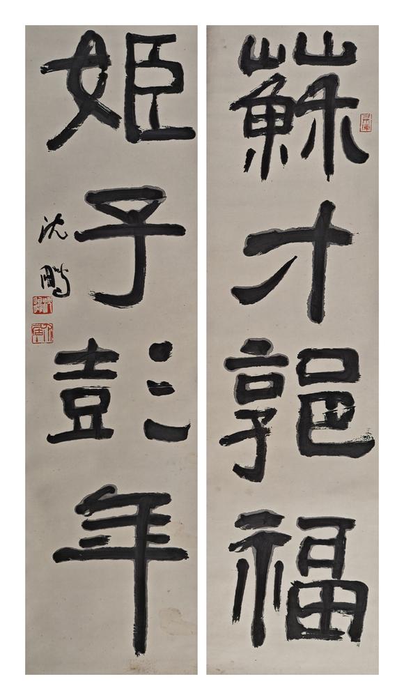 京都粵盛美術(shù)沈鵬/書法對聯(lián)