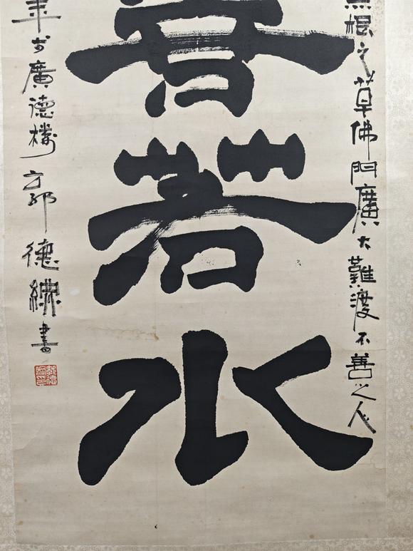 京都粵盛美術(shù)郭德綱/上善若水