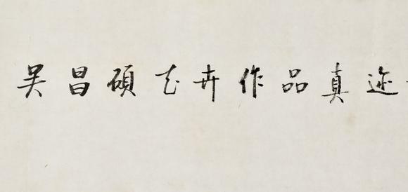 北京寶蘊啟功 書法題簽