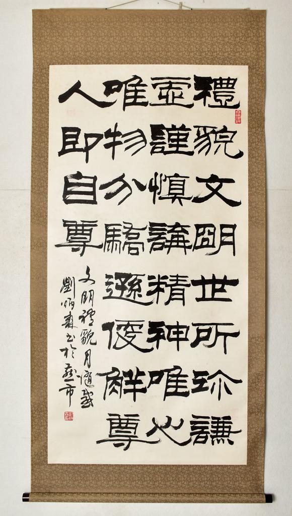 北京寶蘊劉炳森 書法