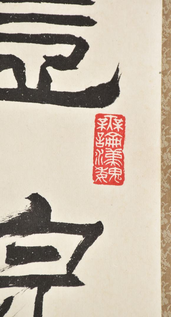 北京寶蘊劉炳森 書法