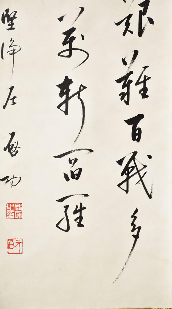 北京寶蘊啟功 書法