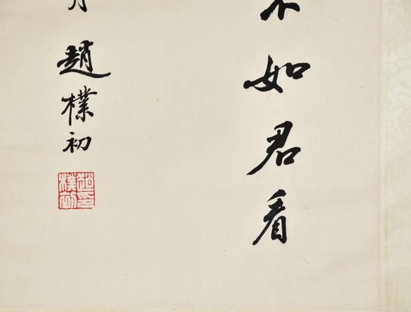 北京寶蘊(yùn)趙樸初 書法