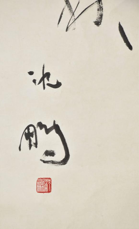 北京寶蘊沈鵬 書法