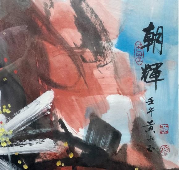 北京寶蘊(yùn)黃永玉 朝暉