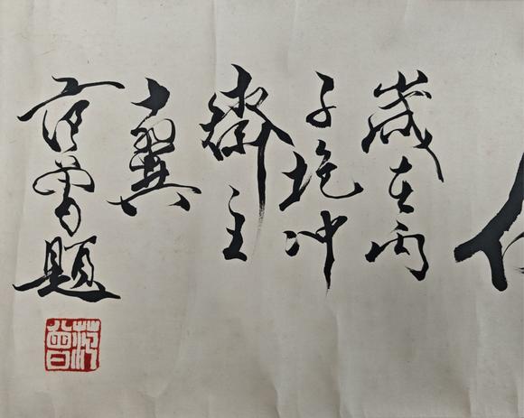 山東常藏范曾題/驢