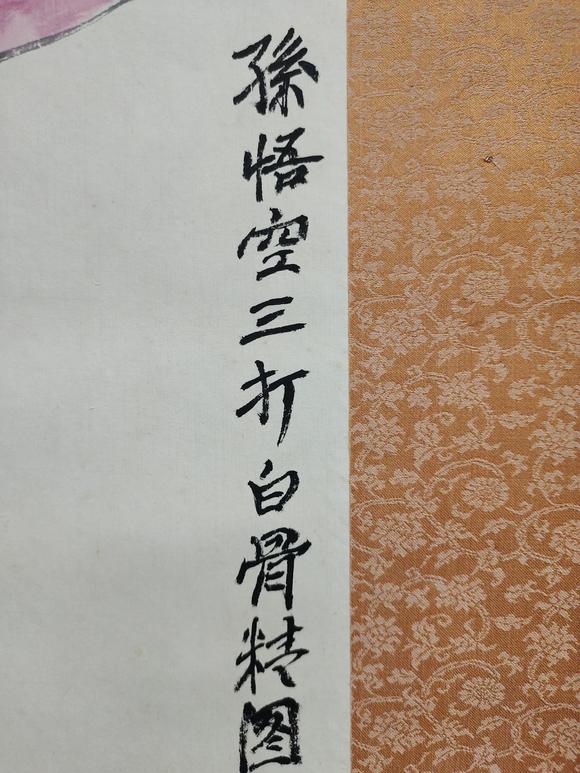 日本松町古美關(guān)良 三打白骨精圖