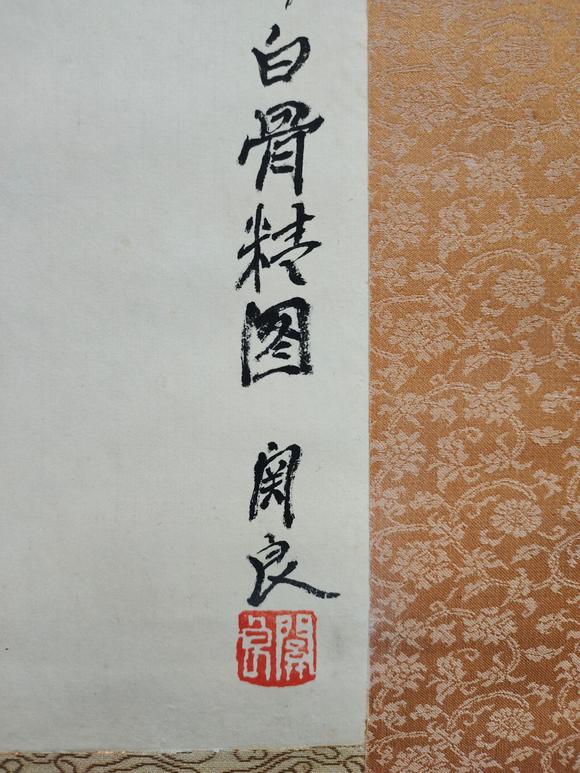 日本松町古美關(guān)良 三打白骨精圖