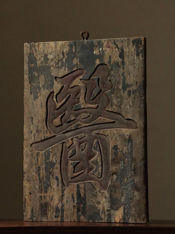 吉本株式會社清代 楠木翳扁