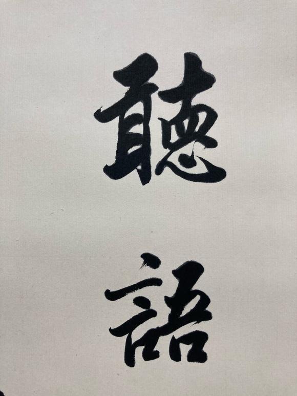 吉本株式會社潘齡皐 書法圖 紙本立軸