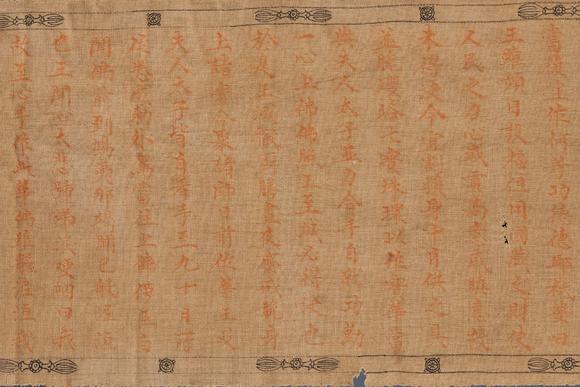 日本東勝太平五年春月 比丘惠 諦敬 佛說阿阇世王受? 麻布朱砂經(jīng)